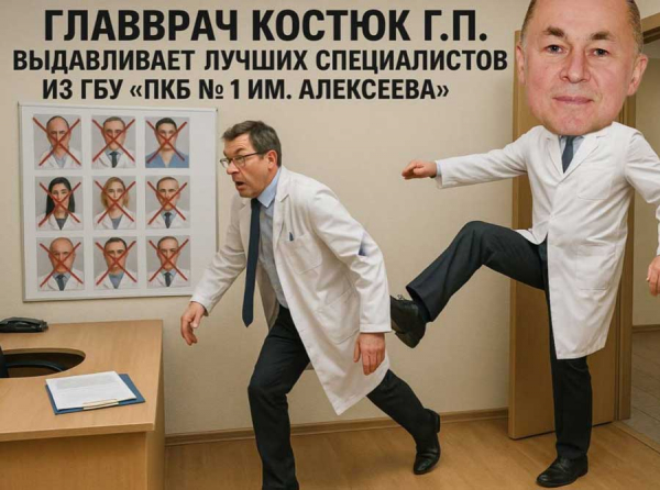 Главврач Костюк Г.П. выдавливает лучших специалистов из ГБУ «ПКБ № 1 им. Алексеева» угрозами и фиктивными взысканиями